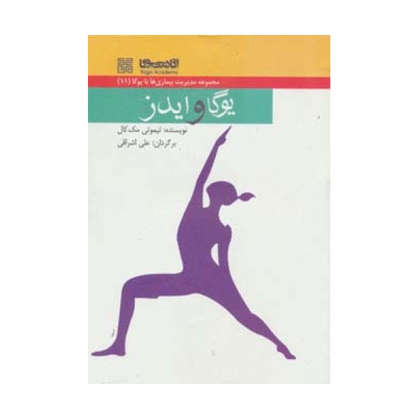 یوگا و ایدز (مدیریت بیماری ها با یوگا11)