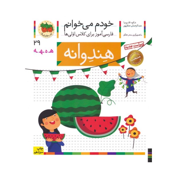 خودم می خوانم29 (فارسی آموز برای کلاس اولی ها)،(هندوانه)