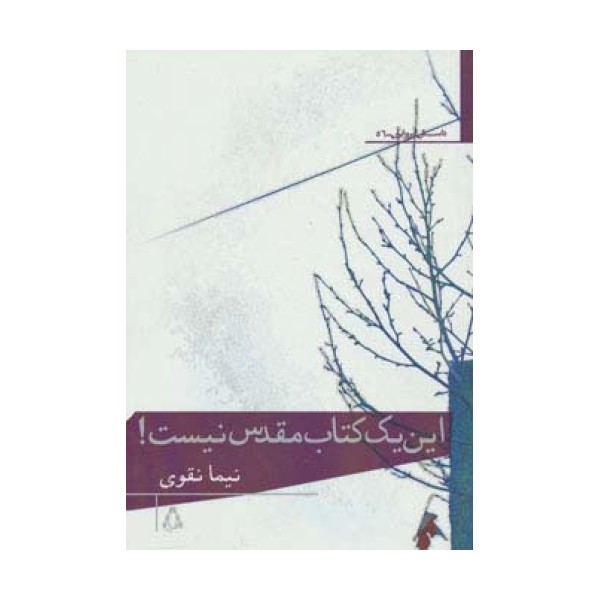 این یک کتاب مقدس نیست!