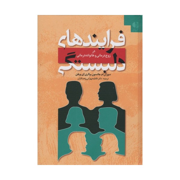 فرایندهای دلبستگی (در زوج درمانی و خانواده درمانی)