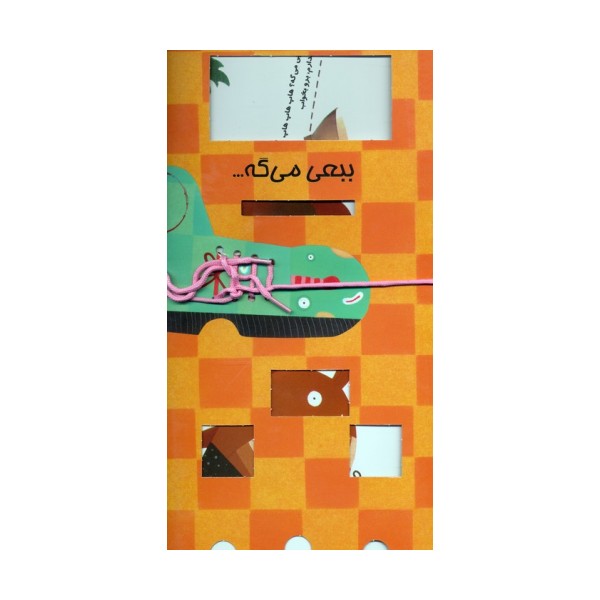 ببعی می گه... (گلاسه)