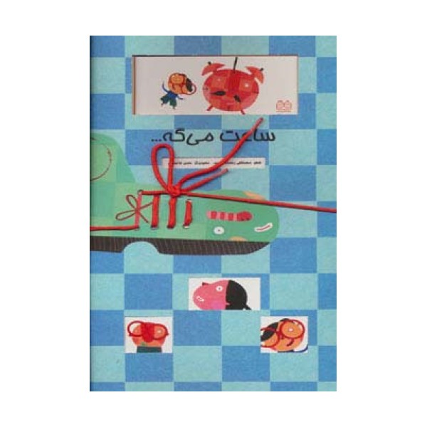 ساعت می گه... (گلاسه)