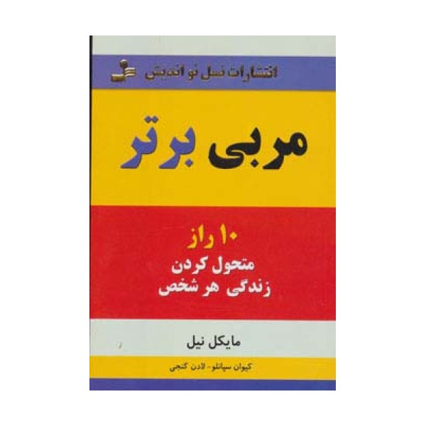 مربی برتر (10 راز متحول کردن زندگی هر شخص)