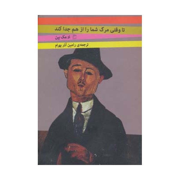 تا وقتی مرگ شما را از هم جدا کند