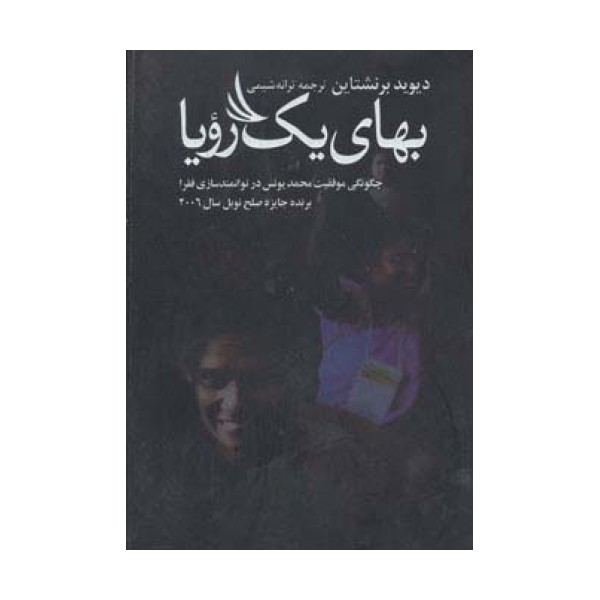بهای یک رویا (چگونگی موفقیت محمد یونس در توانمندسازی فقرا)