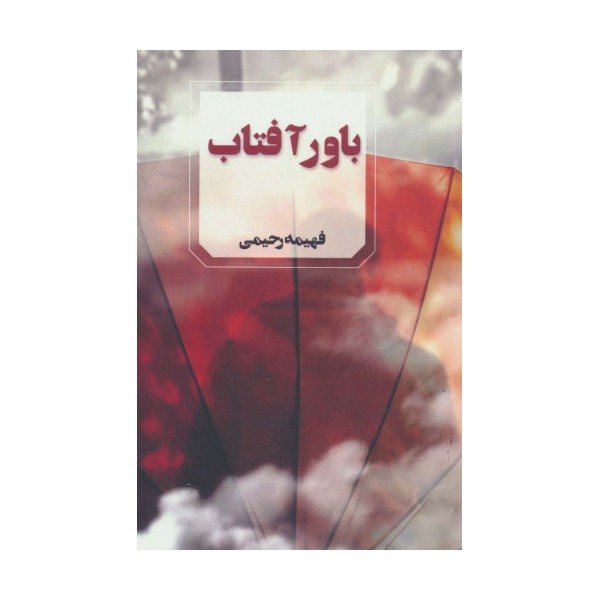 باور آفتاب