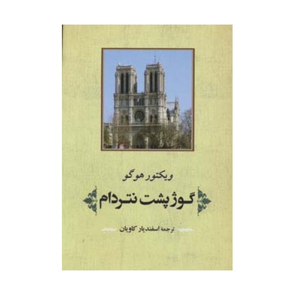 گوژپشت نتردام (ادبیات جهان125)