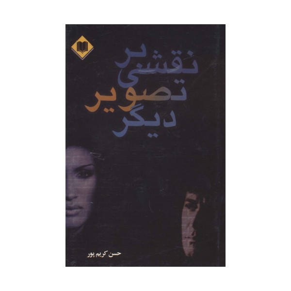 نقشی بر تصویر دیگر