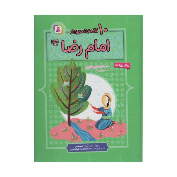 10 قصه از امام رضا (ع)،(برای بچه ها)