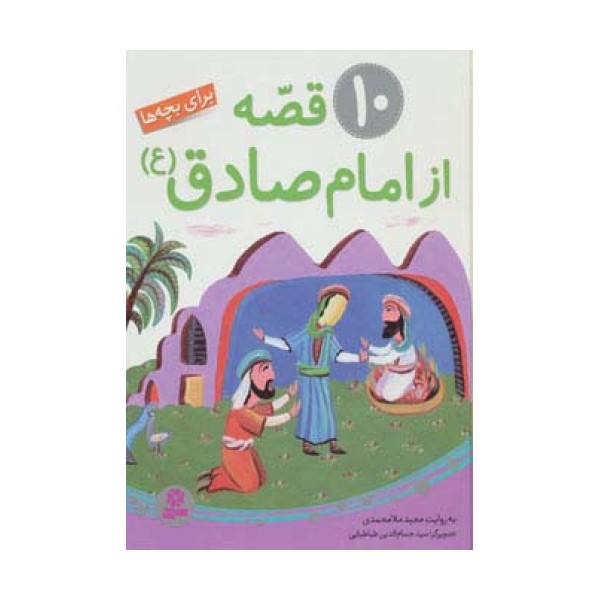 10 قصه از امام صادق (ع) برای بچه ها (گلاسه)
