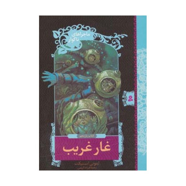 ماجراهای ناگوار11 (غار غریب)