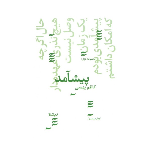 پیشامد (پازل شعر امروز134،مجموعه غزل)