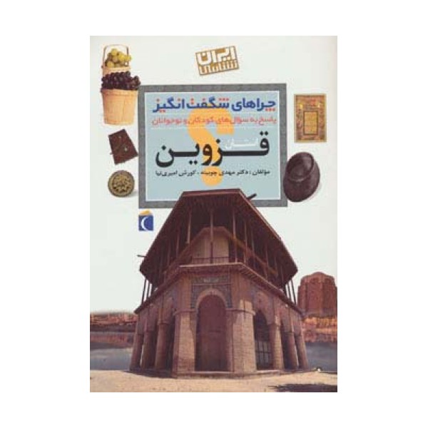 استان قزوین:ایران شناسی (چراهای شگفت انگیز)