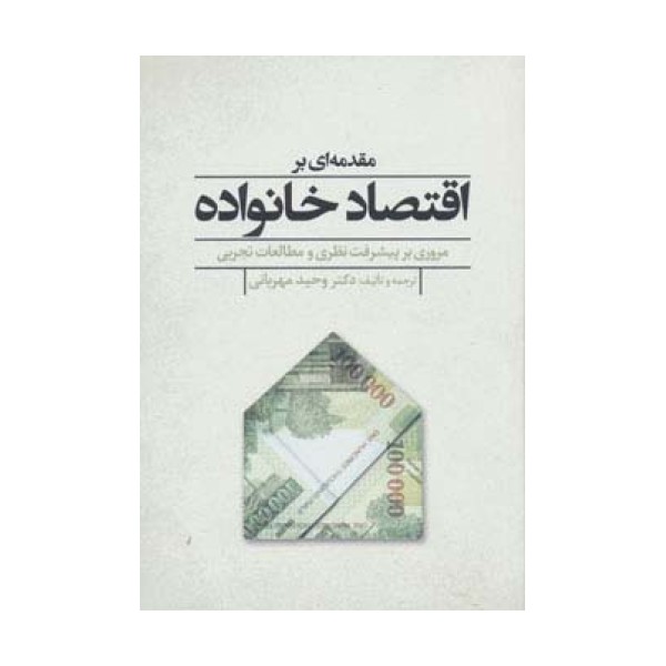 مقدمه ای بر اقتصاد خانواده (مروری بر پیشرفت نظری و مطالعات تجربی)