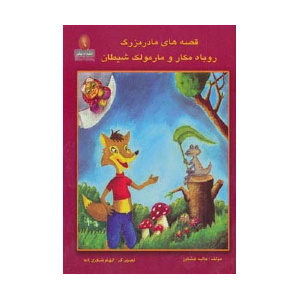 قصه های مادربزرگ (روباه مکار و مارمولک شیطان)