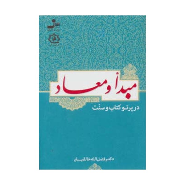 مبدأ و معاد در پرتو کتاب و سنت