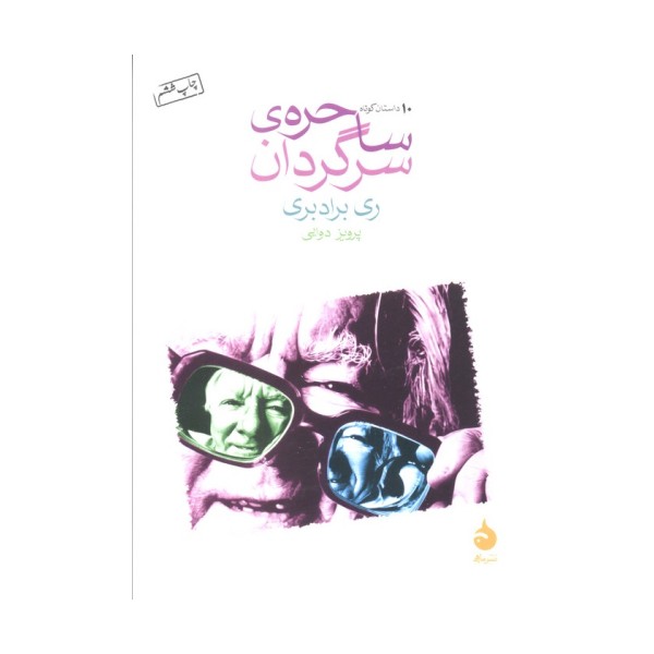 ساحره ی سرگردان (10 داستان کوتاه)