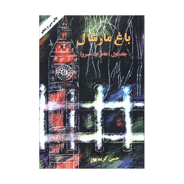 باغ مارشال 1 (خاطرات خسرو)
