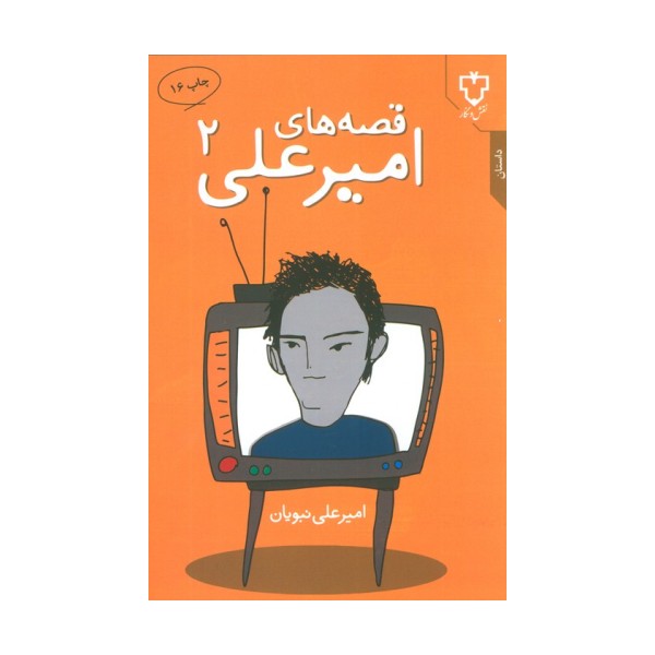 قصه های امیرعلی 2