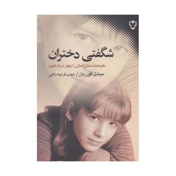 شگفتی دختران (طبیعت دخترانمان را بهتر درک کنیم)