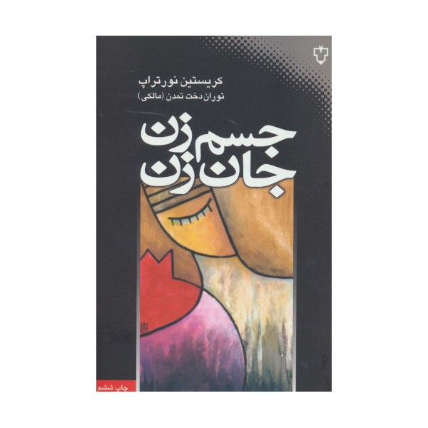 جسم زن،جان زن