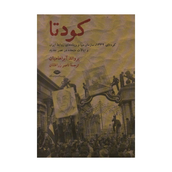 کودتا (1332،سازمان سیا و ریشه های روابط ایران و ایالات متحده در عصر جدید)