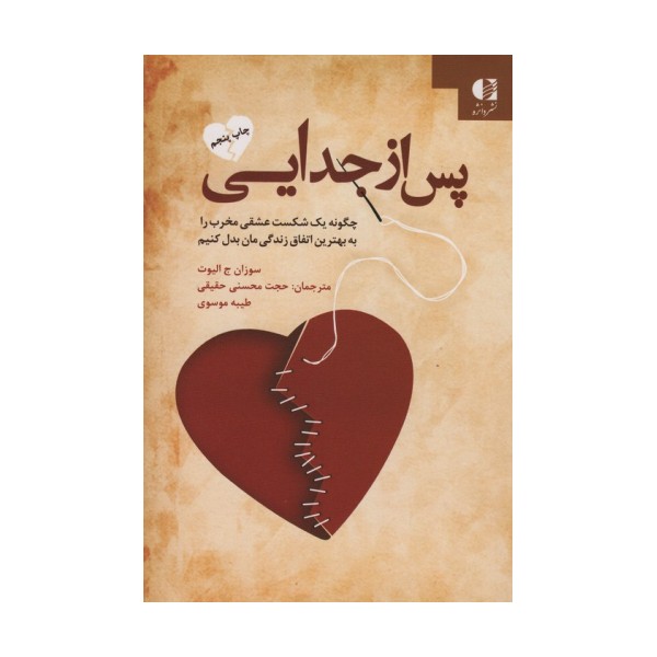پس از جدایی (چگونه یک شکست عشقی مخرب را به بهترین اتفاق زندگی مان بدل کنیم)