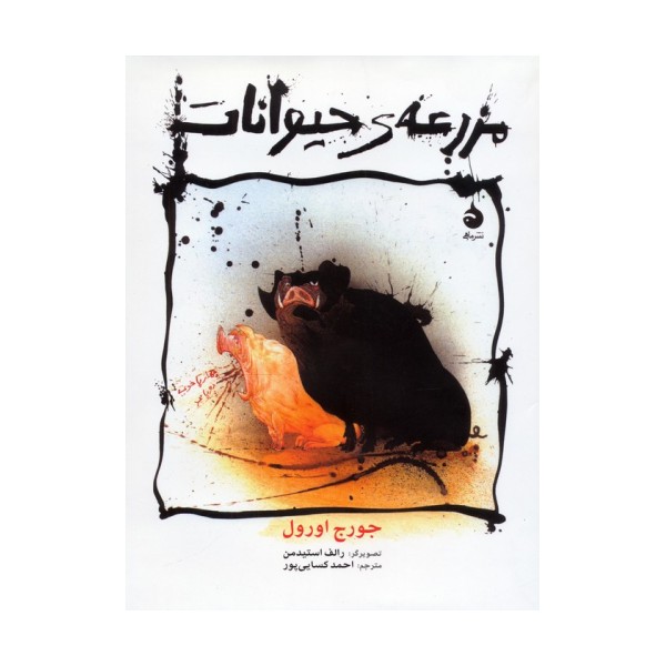 مزرعه ی حیوانات (گلاسه)