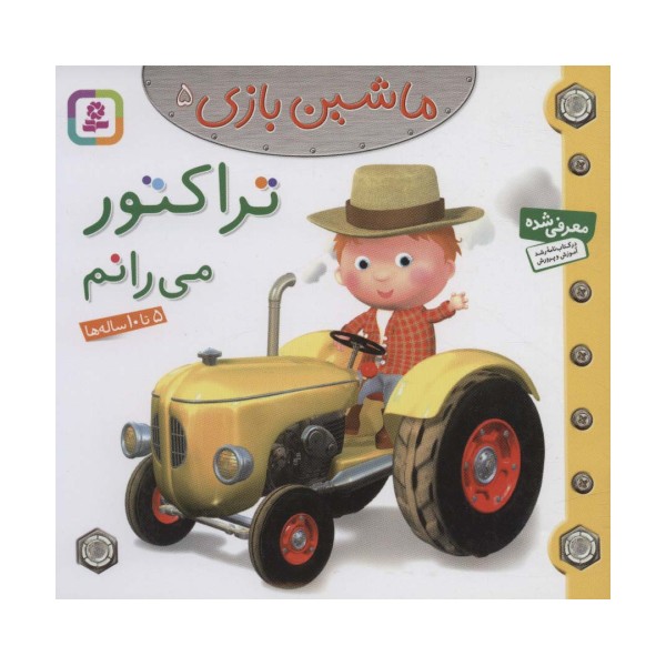 ماشین بازی 5 (تراکتور می رانم)،(گلاسه)