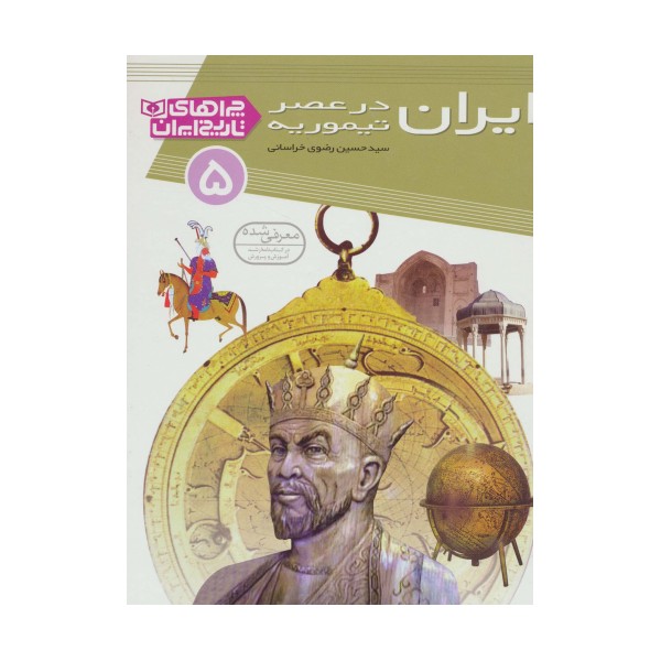 ایران در عصر تیموریه (چراهای تاریخ ایران 5)،(گلاسه)