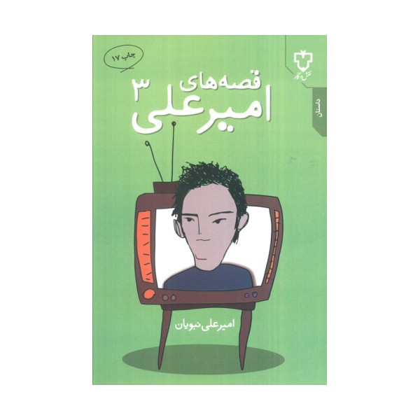 قصه های امیرعلی 3