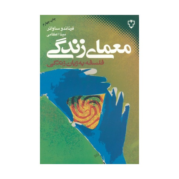 معمای زندگی (فلسفه به زبان زندگی)