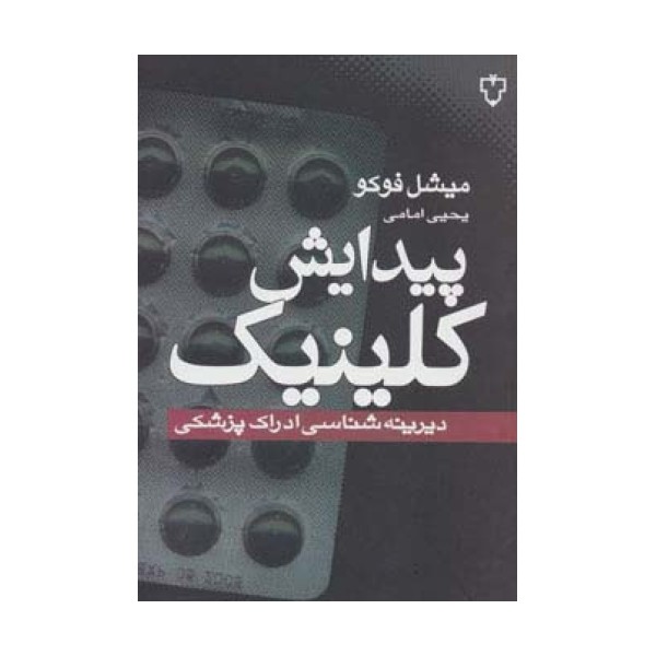 پیدایش کلینیک (دیرینه شناسی ادراک پزشکی)