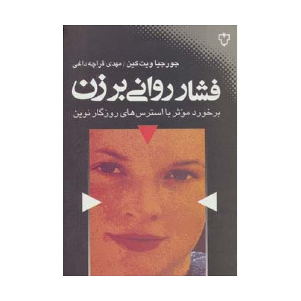 فشار روانی بر زن (برخورد موثر با استرس های روزگار نوین)