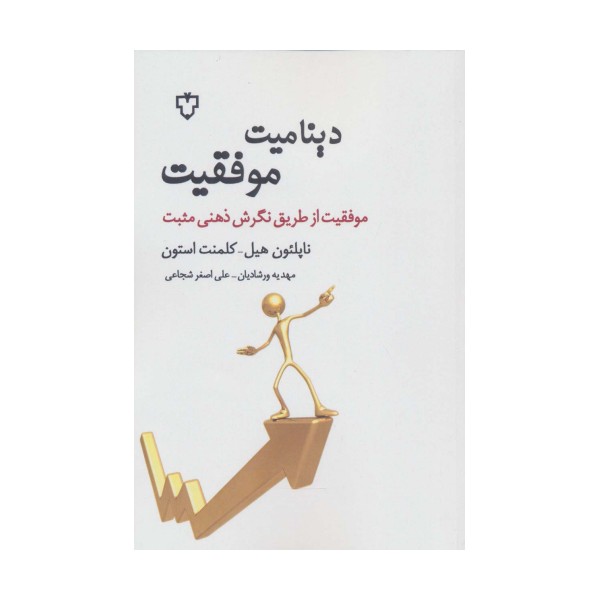 دینامیت موفقیت (موفقیت از طریق نگرش ذهنی مثبت)