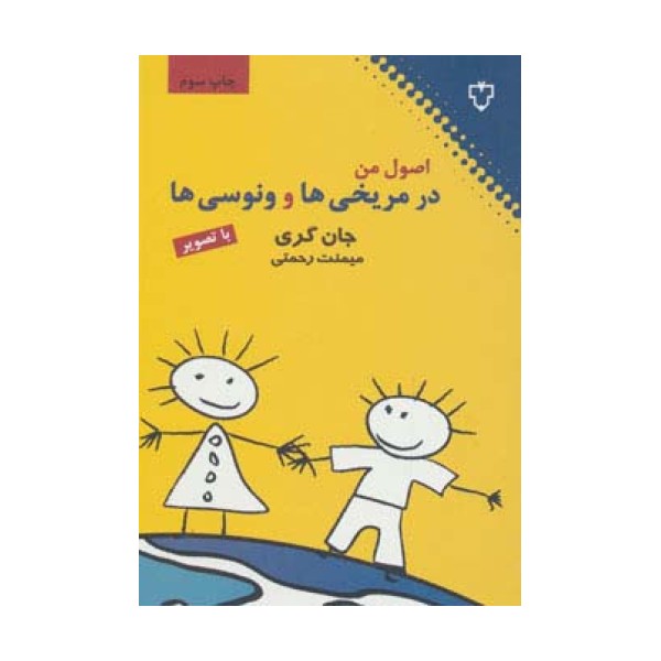 اصول من در مریخی ها و ونوسی ها (با تصویر)