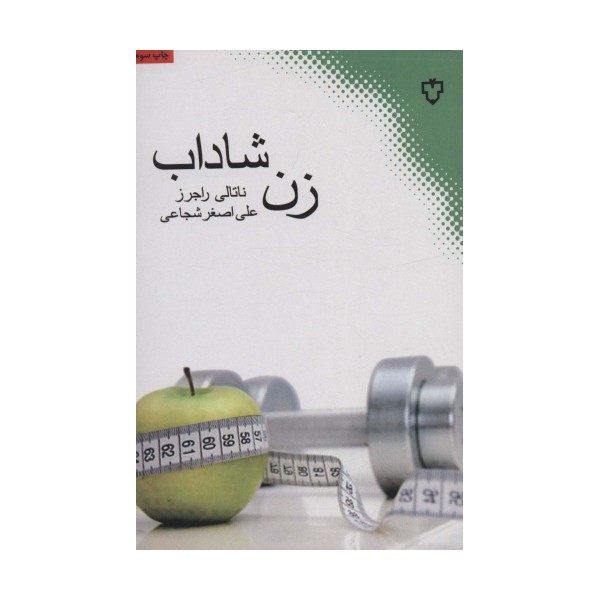 زن شاداب