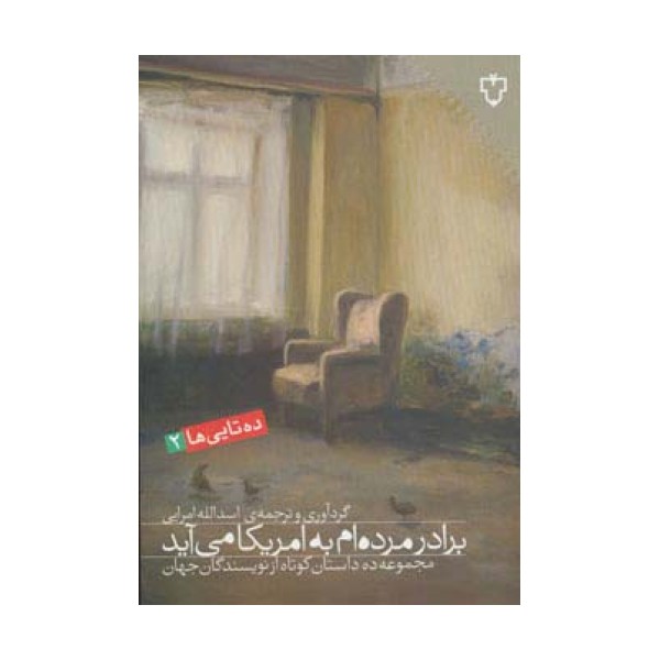 برادر مرده ام به امریکا می آید:مجموعه ده داستان کوتاه از نویسندگان جهان (ده تایی ها 2)