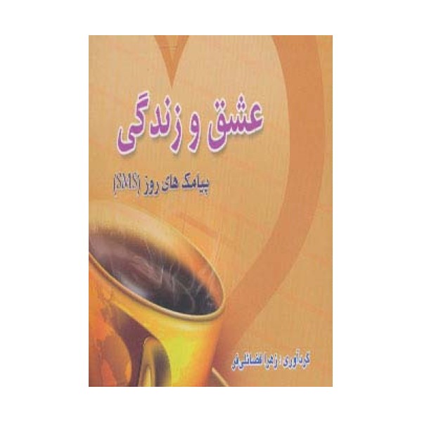 عشق و زندگی (پیامک های روز)،(اس ام اس)
