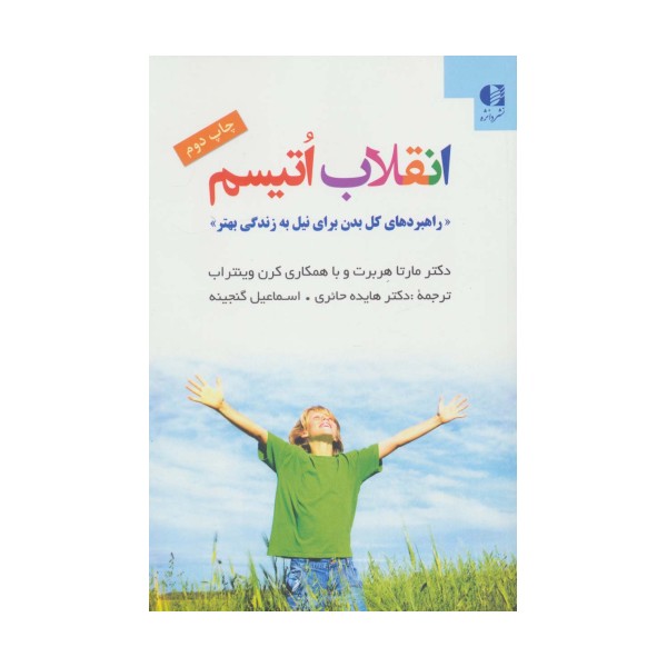 انقلاب اتیسم (راهبردهای کل بدن برای نیل به زندگی بهتر)