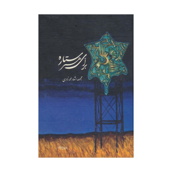برای هر ستاره