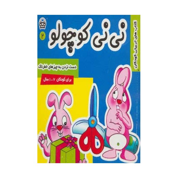نی نی کوچولو 2 (دست نزدن به چیزهای خطرناک)،(گلاسه)