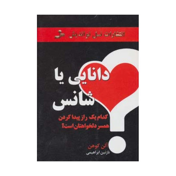 دانایی یا شانس (کدام یک راز پیدا کردن همسر دلخواهتان است؟)
