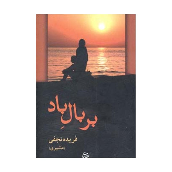 بر بال باد