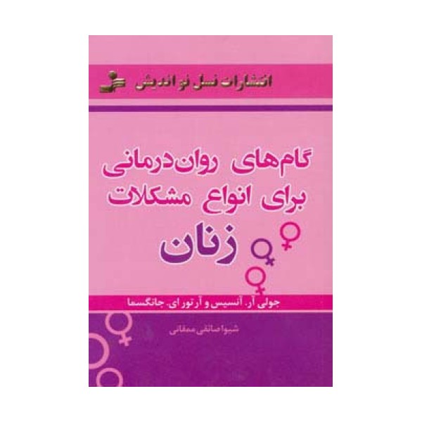 گام های روان درمانی برای انواع مشکلات زنان