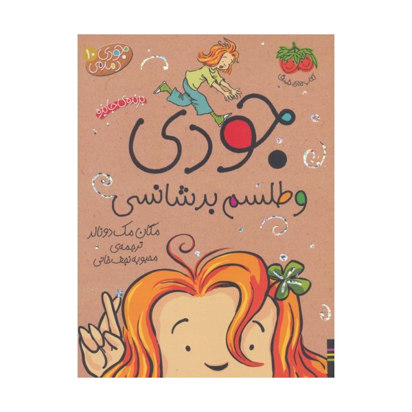 جودی دمدمی10 (جودی و طلسم بدشانسی)