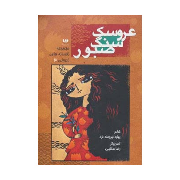 افسانه های ایرونی 3 (عروسک سنگ صبور)