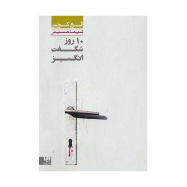 10 روز شگفت انگیز 2 (مجموعه کارآگاهی34)