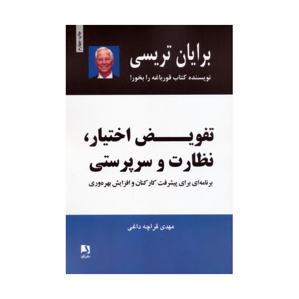 تفویض اختیار،نظارت و سرپرستی