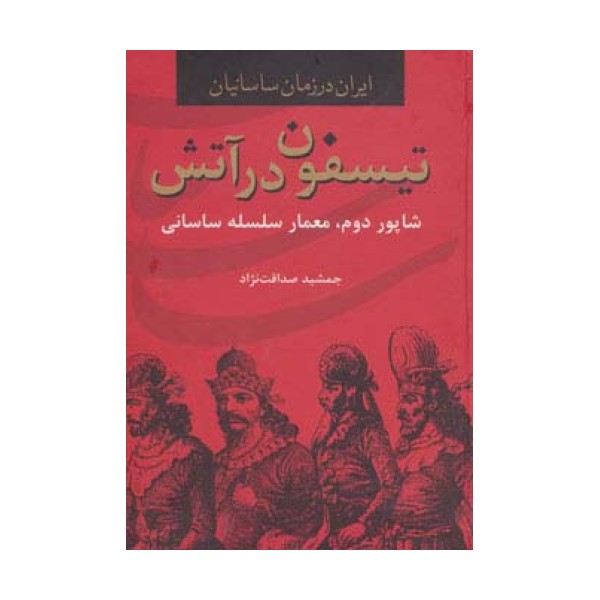 ایران در زمان ساسانیان (تیسفون در آتش،شاپور دوم،معمار سلسله ساسانی)